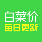 白菜价