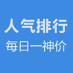 每日神价